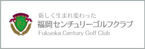 福岡センチュリーゴルフ倶楽部